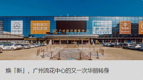 焕「新」，广州流花中心的又一次华丽转身