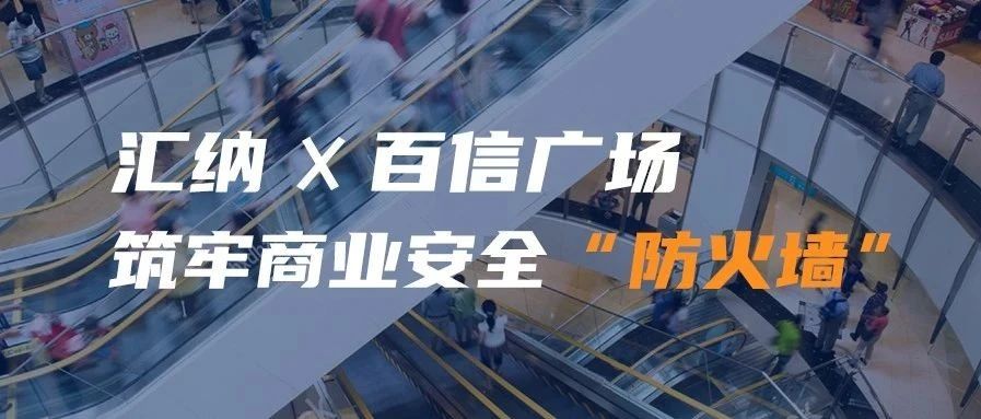 ku娱乐携手百信广场 筑牢商业安全“防火墙”