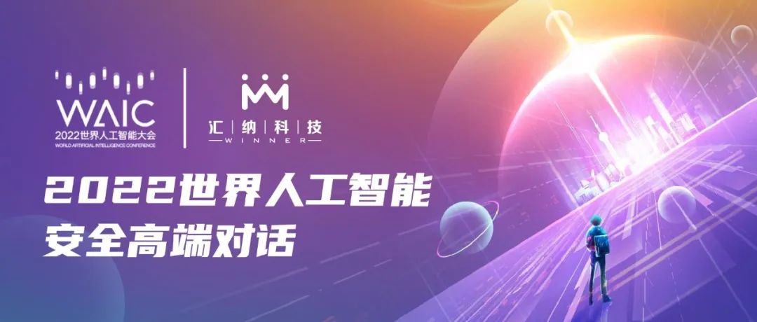 ku娱乐科技应邀参加2022世界人工智能安全高端对话，共探AI安全发展