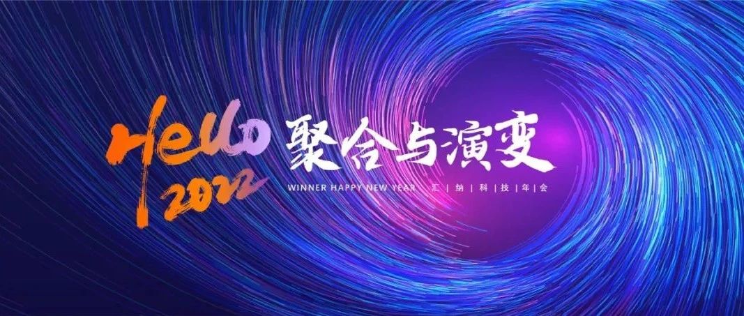 聚合与演变丨ku娱乐科技2022年会“云”相见