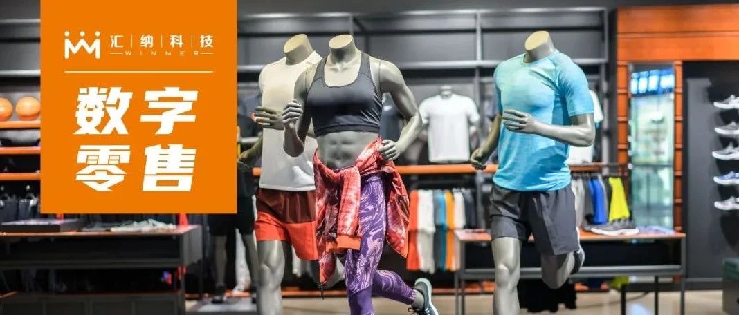 数字零售丨内外数据融合，帮助运动时尚品牌在市场缝隙中寻找增长机会