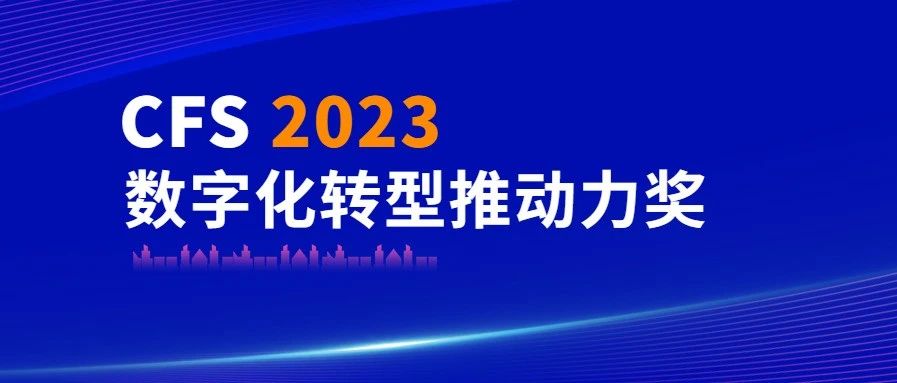 ku娱乐科技荣获CFS 2023数字化转型推动力奖