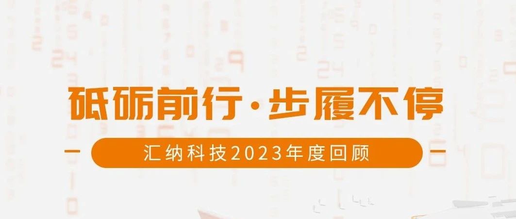 砥砺前行，步履不停丨ku娱乐科技2023年度回顾