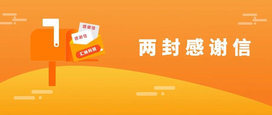 服务能力再获认可，ku娱乐科技连收两封感谢信