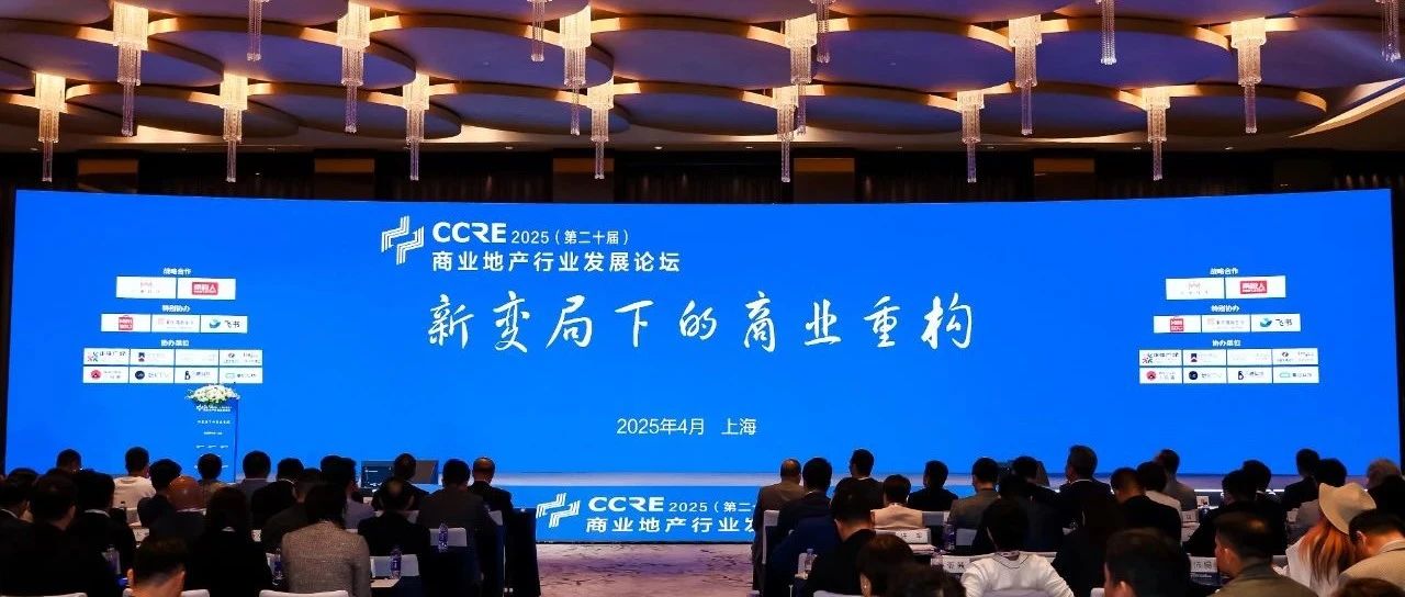 ku娱乐科技携旗下子公司亮相2025商业地产行业发展论坛，共探商业重构新范式